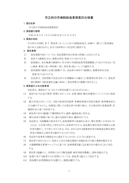 市立四日市病院給食業務委託仕様書