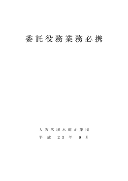 委託役務業務必携 - 大阪広域水道企業団