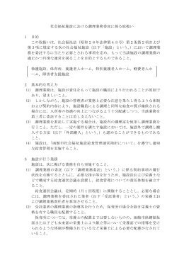 社会福祉施設における調理業務委託に係る取扱い 1 目的 この