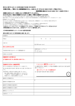 委託企業用UMIN ID 新規登録申請書（再印刷用） 【連絡担当者署名