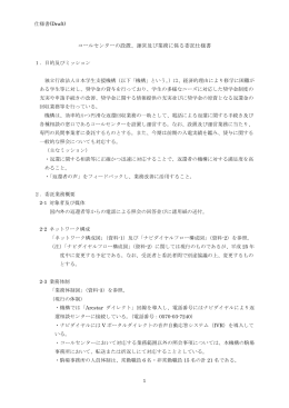 「コールセンターの設置、運営及び業務委託」（PDF