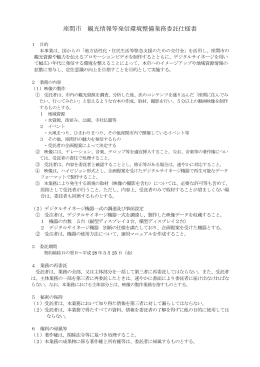 座間市 観光情報等発信環境整備業務委託仕様書