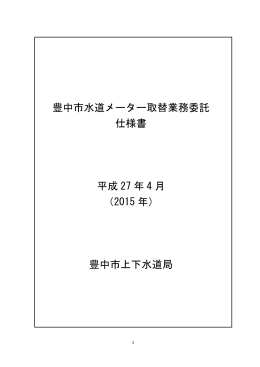 豊中市水道メーター取替業務委託 仕様書 平成 27 年 4 月 （2015