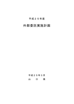 平成25年度外部委託実施計画 (PDF : 534KB)