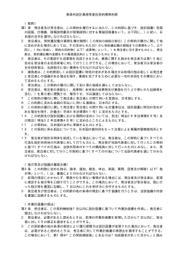 青森市設計業務等委託契約標準約款 （総則） 第1条 発注者及び受注者