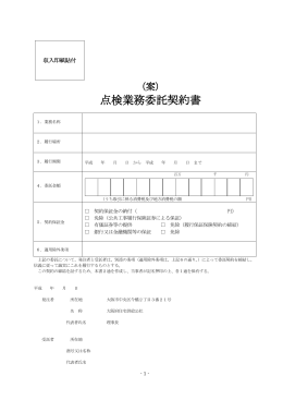 点検業務委託契約書 - 大阪府住宅供給公社
