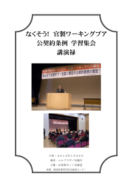 なくそう！ 官製ワーキングプア 公契約条例 学習集会 講演禄 - So-net