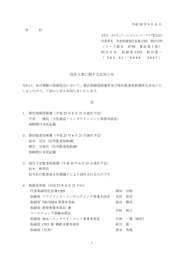 役員人事に関するお知らせ