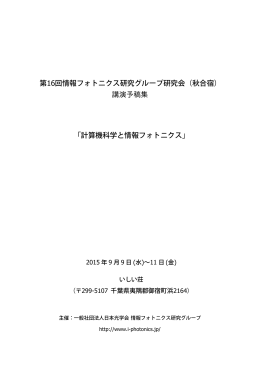 講演一覧 - 情報フォトニクス研究グループ