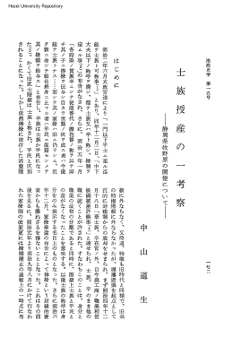 士族授産の一考察