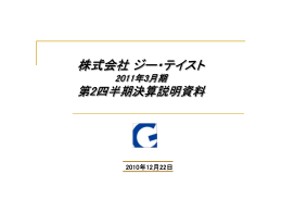 3月期 第2四半期決算説明資料 (PDF/1MB)