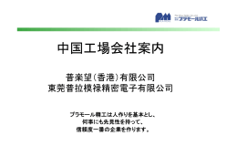 普楽望（香港）有限公司 会社案内