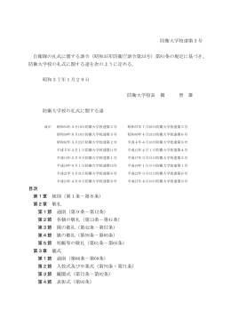 防衛大学校の礼式に関する達