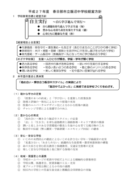 平成27年度 春日部市立飯沼中学校経営方針