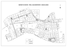 福岡都市計画事業 伊都土地区画整理事業 仮換地位置図