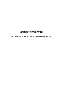 自殺総合対策大綱 本文
