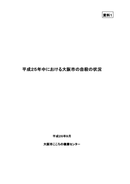 平成25年中における大阪市の自殺の状況