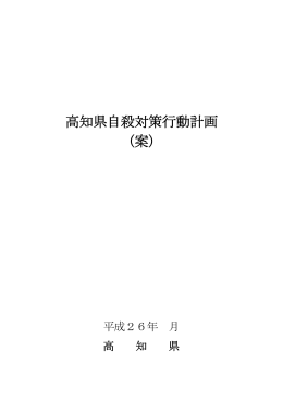 高知県自殺対策行動計画 （案）