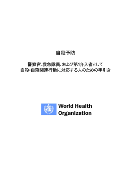 自 自殺予防 防