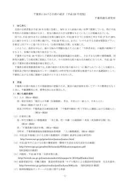 千葉県における自殺の統計（平成 23 年度版） 千葉県衛生研究所