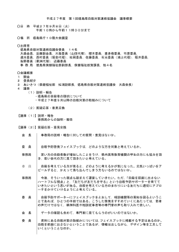 平成27年度 第1回徳島県自殺対策連絡協議会 議事概要 日 時 平成27