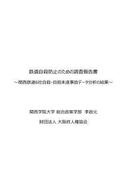 鉄道自殺防止のための調査報告書