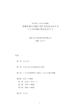 児童生徒の自殺に対する社会のあり方 ‐いじめ自殺に焦点をあてて‐