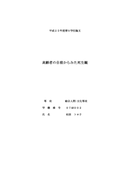 高齢者の自殺からみた死生観 - 山口県大学共同リポジトリ