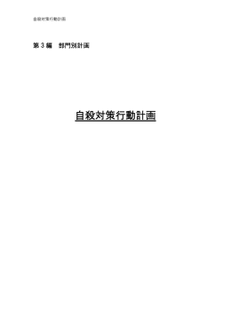 自殺対策行動計画
