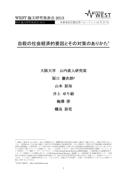 自殺の社会経済的要因とそ対策ありかた