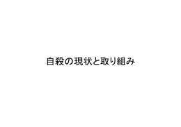 自殺の現状と取組み