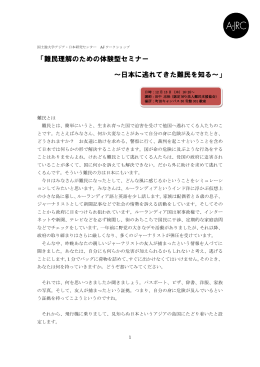 「難民理解のための体験型セミナー ～日本に逃れてきた難民を知る～」