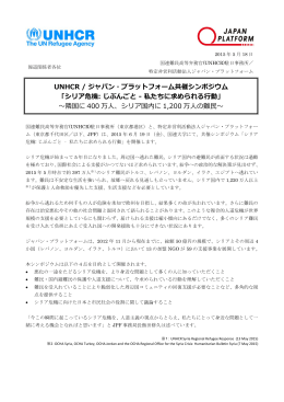 UNHCR / ジャパン・プラットフォーム共催シンポジウム 「シリア危機: じ