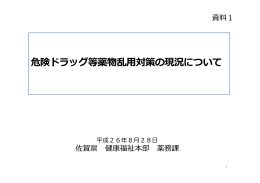 危険ドラッグ等薬物乱用対策の現況について