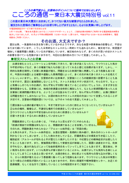 こころの通信－東日本大震災特別号 vol.11