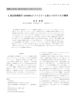 2. 宿主防御因子 APOBEC3 ファミリーと抗レトロ