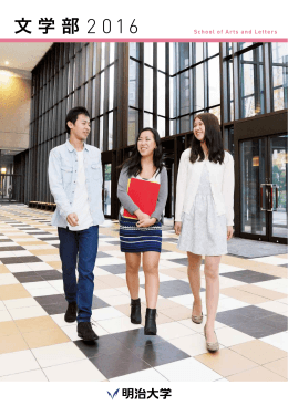 文学部 - 明治大学
