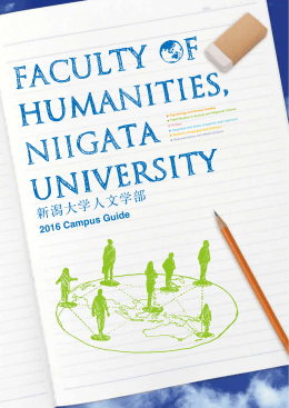 学部案内冊子2016 (pdf 6.6MB)