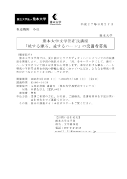 熊本大学文学部市民講座 「旅する漱石、旅するハーン」の受講者募集