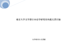 東京大学文学部日本史学研究室所蔵文書目録