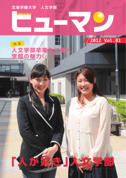 ヒューマン Vol.1 - 北海学園大学人文学部