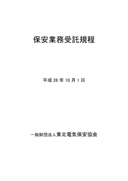 保安業務受託規程 平成26年10月1日