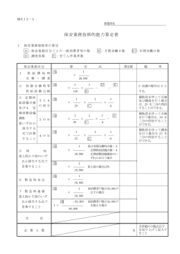 保安業務技術的能力算定書
