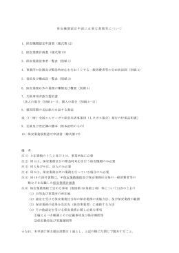 保安機関認定申請に必要な書類等について