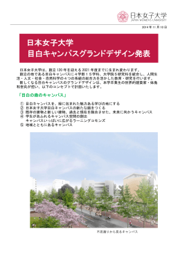 日本女子大学目白キャンパスグランドデザイン発表資料【PDF 615KB】