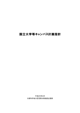 国立大学等キャンパス計画指針 （PDF:679KB）