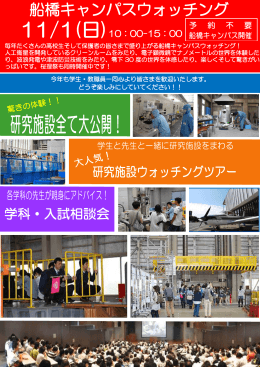 船橋キャンパスウォッチング