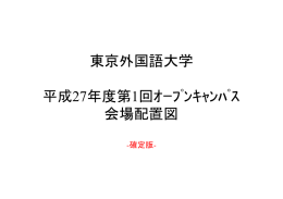 東京外国語大学 平成27年度第1回ｵｰﾌﾟﾝｷｬﾝﾊﾟｽ 会場配置図