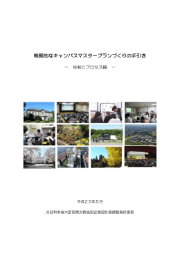 戦略的なキャンパスマスタープランづくりの手引き