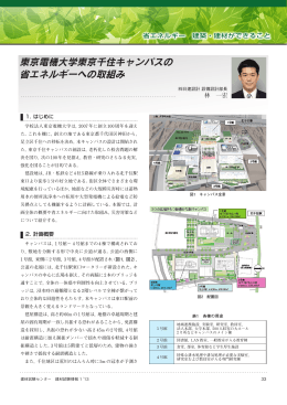 東京電機大学東京千住キャンパスの 省エネルギーへ